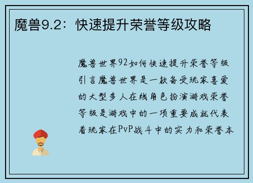 魔兽9.2：快速提升荣誉等级攻略