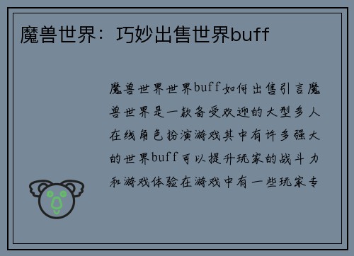 魔兽世界：巧妙出售世界buff