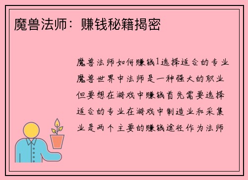魔兽法师：赚钱秘籍揭密