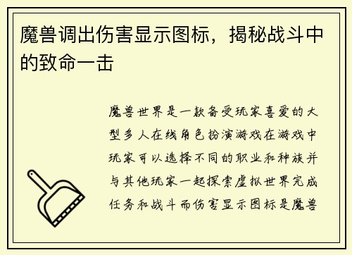 魔兽调出伤害显示图标，揭秘战斗中的致命一击