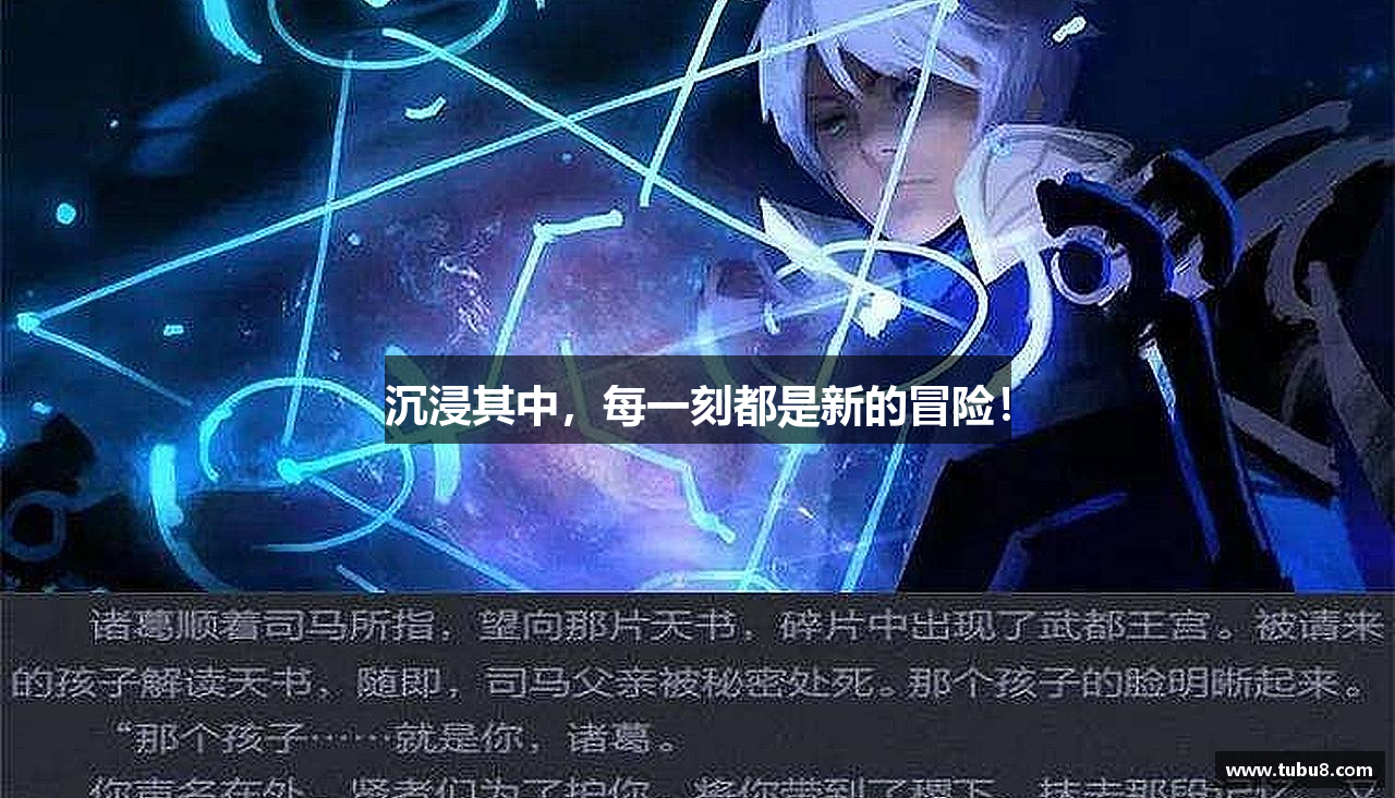 沉浸其中，每一刻都是新的冒险！